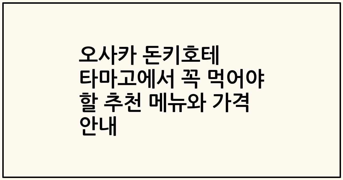 오사카 돈키호테 타마고에서 꼭 먹어야 할 추천 메뉴와 가격 안내