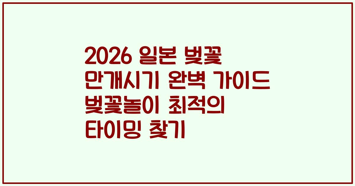2026 일본 벚꽃 만개시기 완벽 가이드 벚꽃놀이 최적의 타이밍 찾기