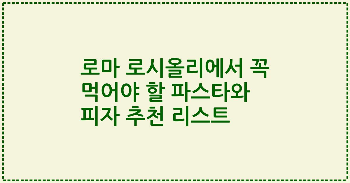 로마 로시올리에서 꼭 먹어야 할 파스타와 피자 추천 리스트