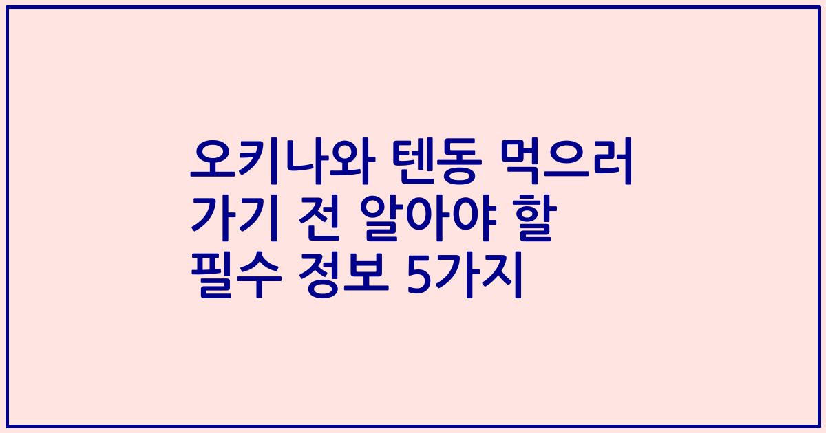 오키나와 텐동 먹으러 가기 전 알아야 할 필수 정보 5가지