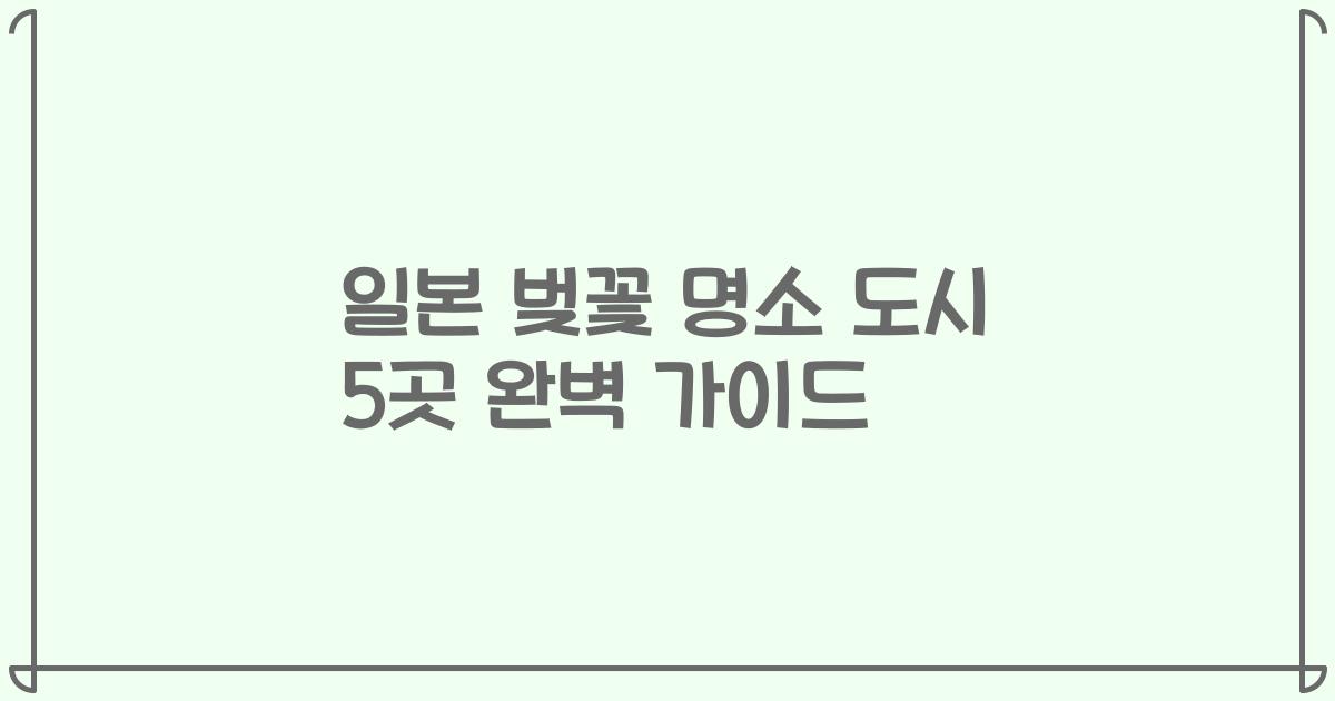 일본 벚꽃 명소 도시 5곳 완벽 가이드