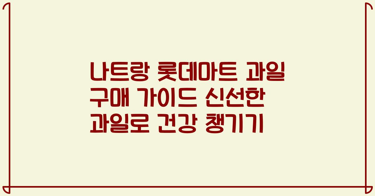 나트랑 롯데마트 과일 구매 가이드 신선한 과일로 건강 챙기기
