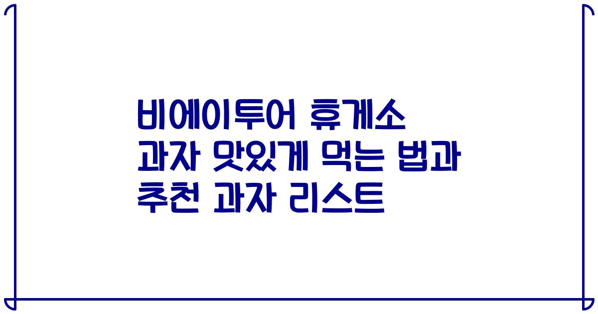 비에이투어 휴게소 과자 맛있게 먹는 법과 추천 과자 리스트
