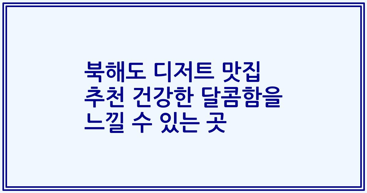 북해도 디저트 맛집 추천 건강한 달콤함을 느낄 수 있는 곳