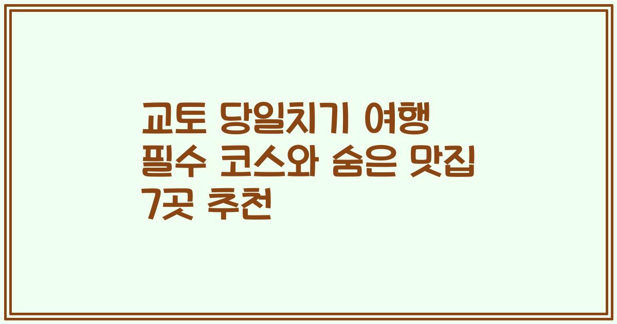 교토 당일치기 여행 필수 코스와 숨은 맛집 7곳 추천