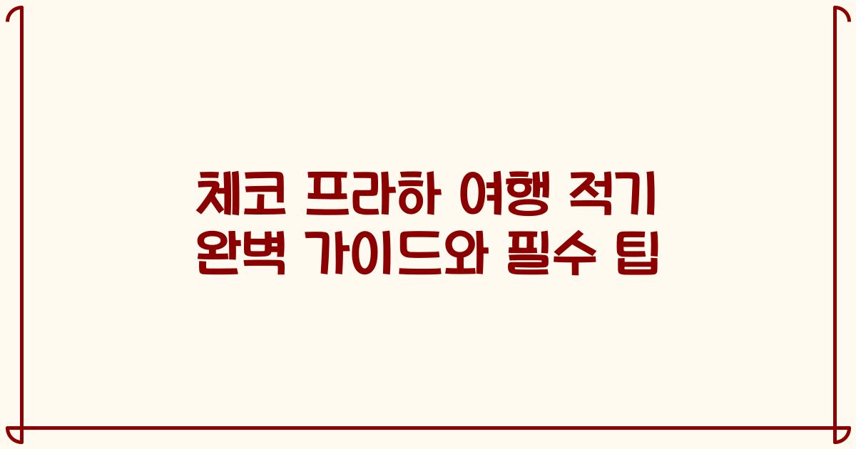 체코 프라하 여행 적기 완벽 가이드와 필수 팁