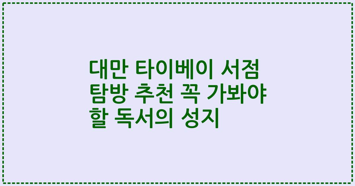 대만 타이베이 서점 탐방 추천 꼭 가봐야 할 독서의 성지
