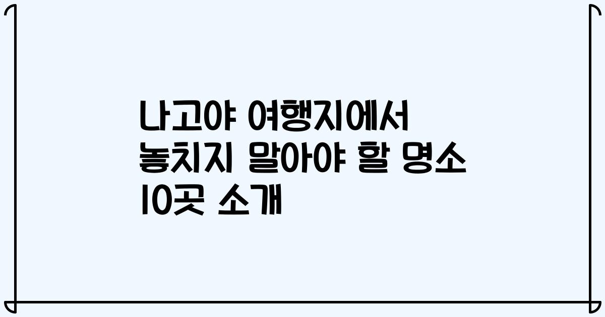 나고야 여행지에서 놓치지 말아야 할 명소 10곳 소개