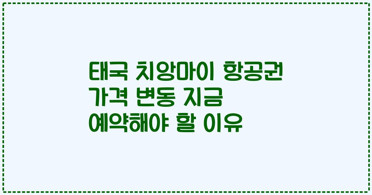 태국 치앙마이 항공권 가격 변동 지금 예약해야 할 이유