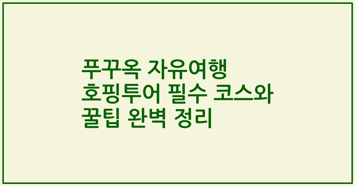 푸꾸옥 자유여행 호핑투어 필수 코스와 꿀팁 완벽 정리