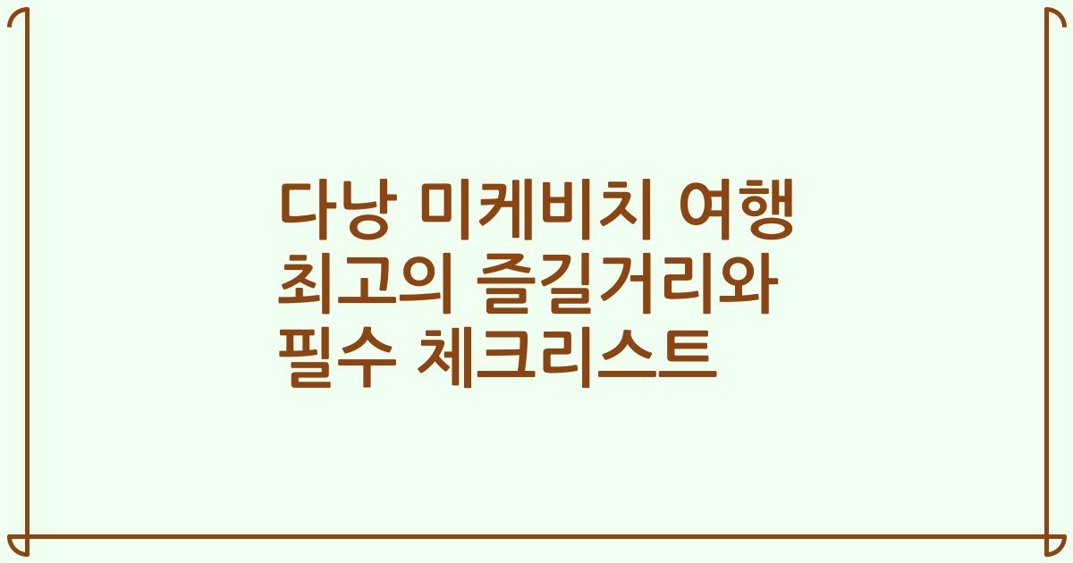 다낭 미케비치 여행 최고의 즐길거리와 필수 체크리스트