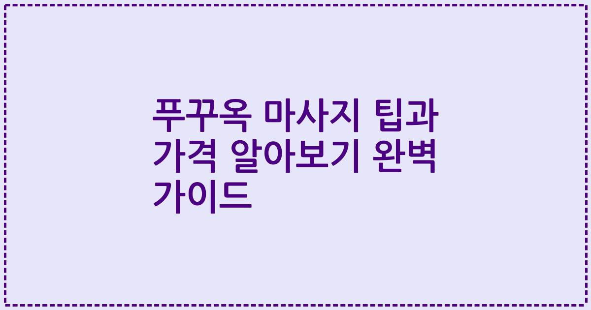 푸꾸옥 마사지 팁과 가격 알아보기 완벽 가이드