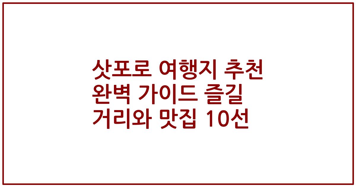 삿포로 여행지 추천 완벽 가이드 즐길 거리와 맛집 10선