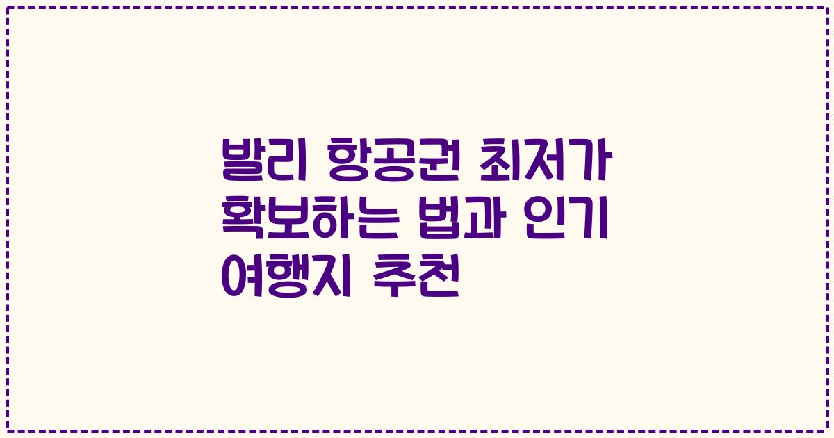 발리 항공권 최저가 확보하는 법과 인기 여행지 추천