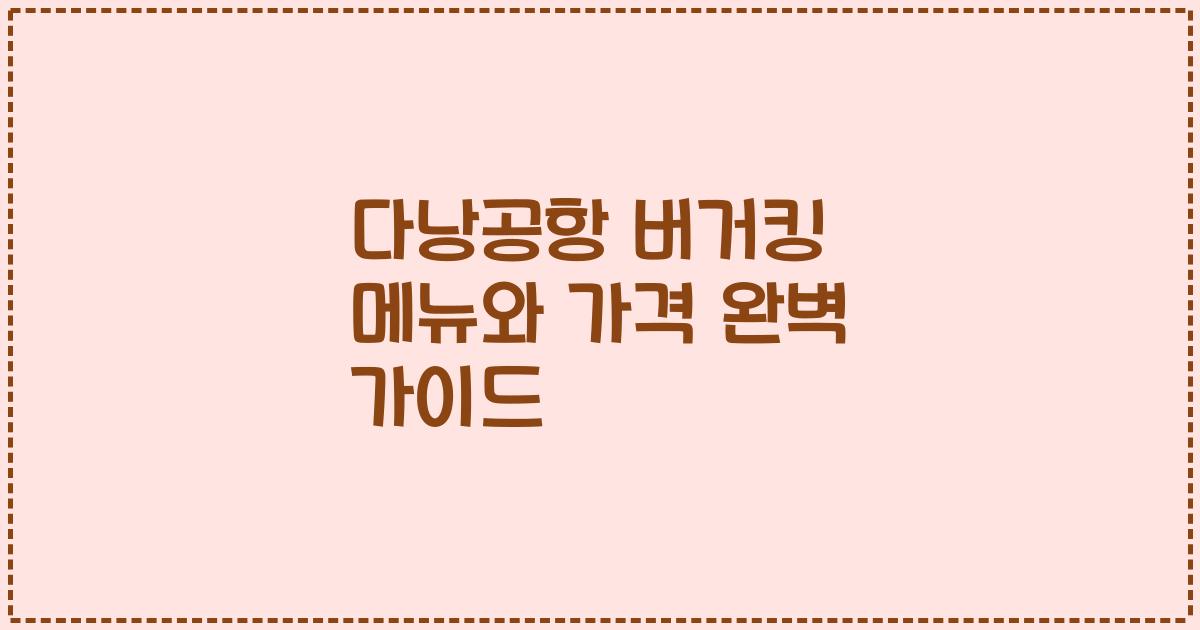 다낭공항 버거킹 메뉴와 가격 완벽 가이드