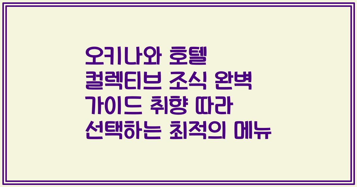 오키나와 호텔 컬렉티브 조식 완벽 가이드 취향 따라 선택하는 최적의 메뉴