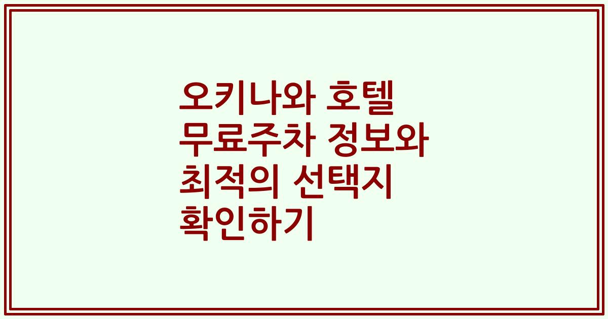 오키나와 호텔 무료주차 정보와 최적의 선택지 확인하기