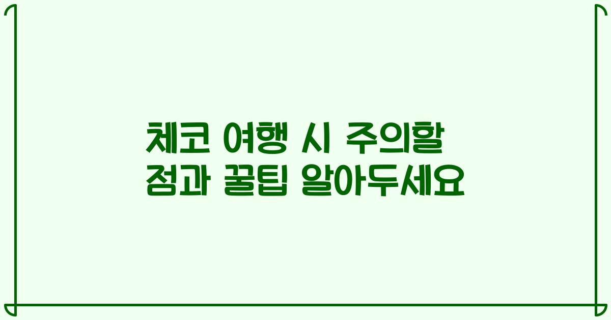 체코 여행 시 주의할 점과 꿀팁 알아두세요