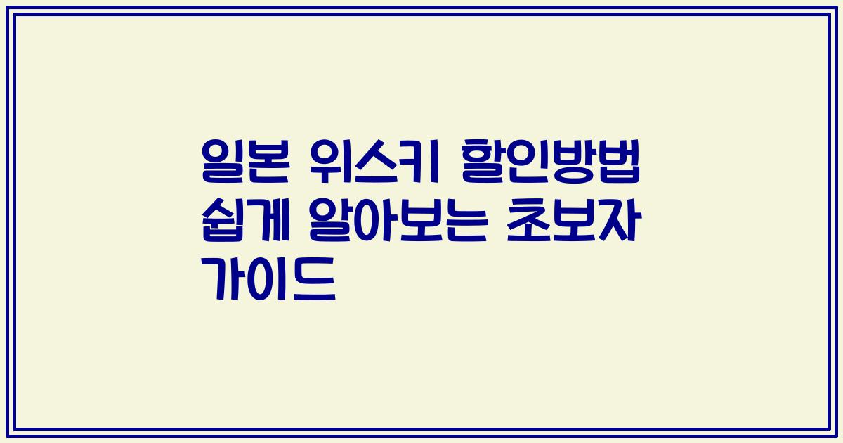 일본 위스키 할인방법 쉽게 알아보는 초보자 가이드