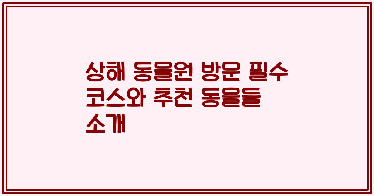 상해 동물원 방문 필수 코스와 추천 동물들 소개