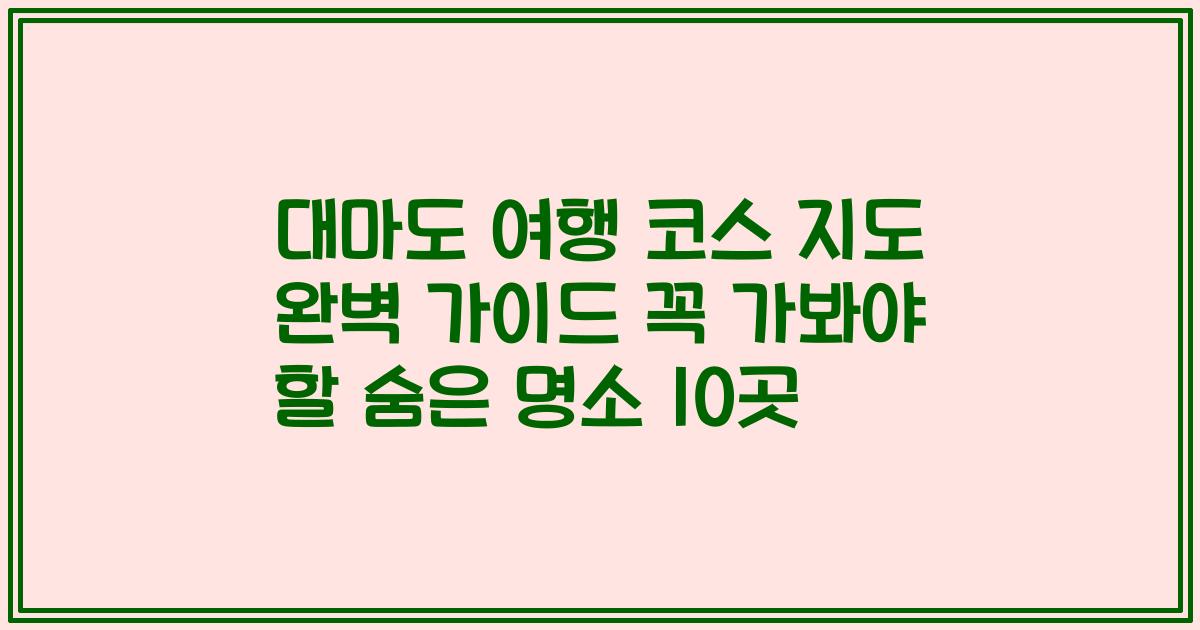 대마도 여행 코스 지도 완벽 가이드 꼭 가봐야 할 숨은 명소 10곳