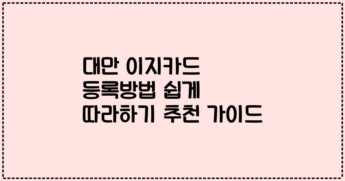 대만 이지카드 등록방법 쉽게 따라하기 추천 가이드