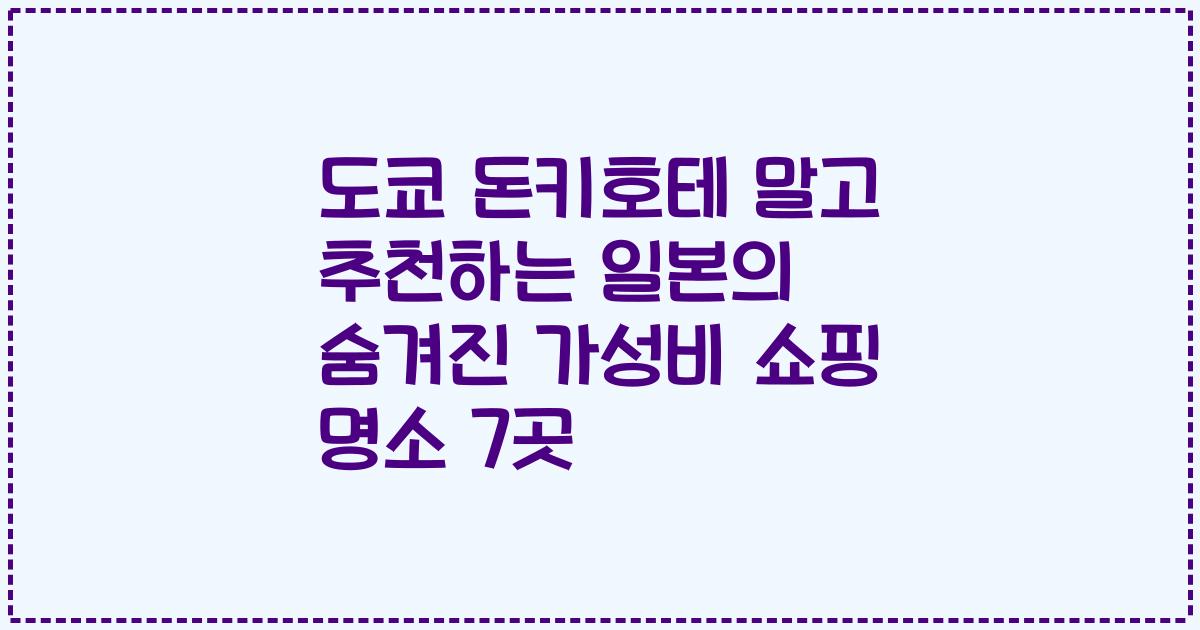 도쿄 돈키호테 말고 추천하는 일본의 숨겨진 가성비 쇼핑 명소 7곳