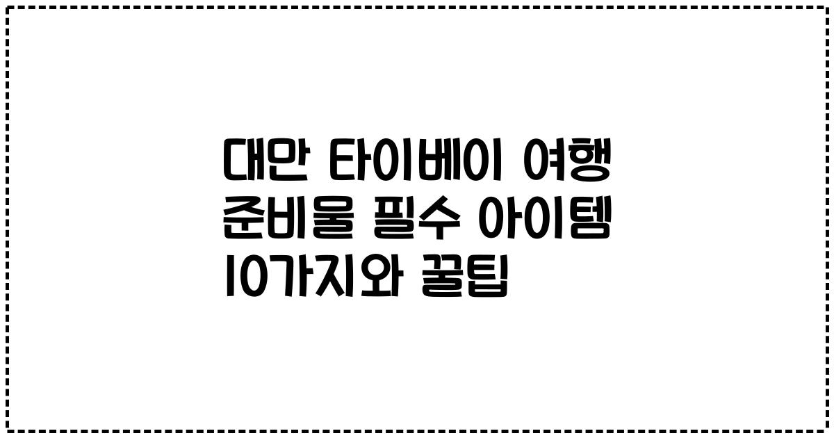 대만 타이베이 여행 준비물 필수 아이템 10가지와 꿀팁