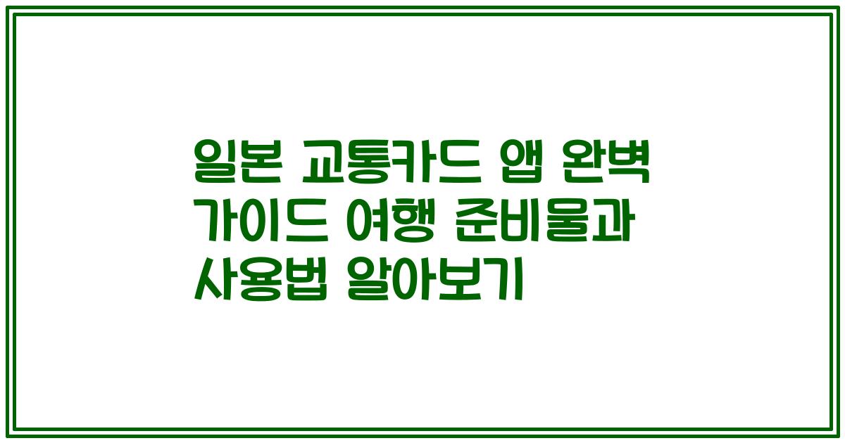 일본 교통카드 앱 완벽 가이드 여행 준비물과 사용법 알아보기