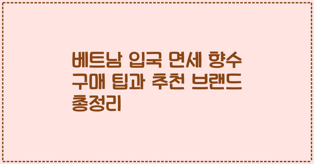 베트남 입국 면세 향수 구매 팁과 추천 브랜드 총정리