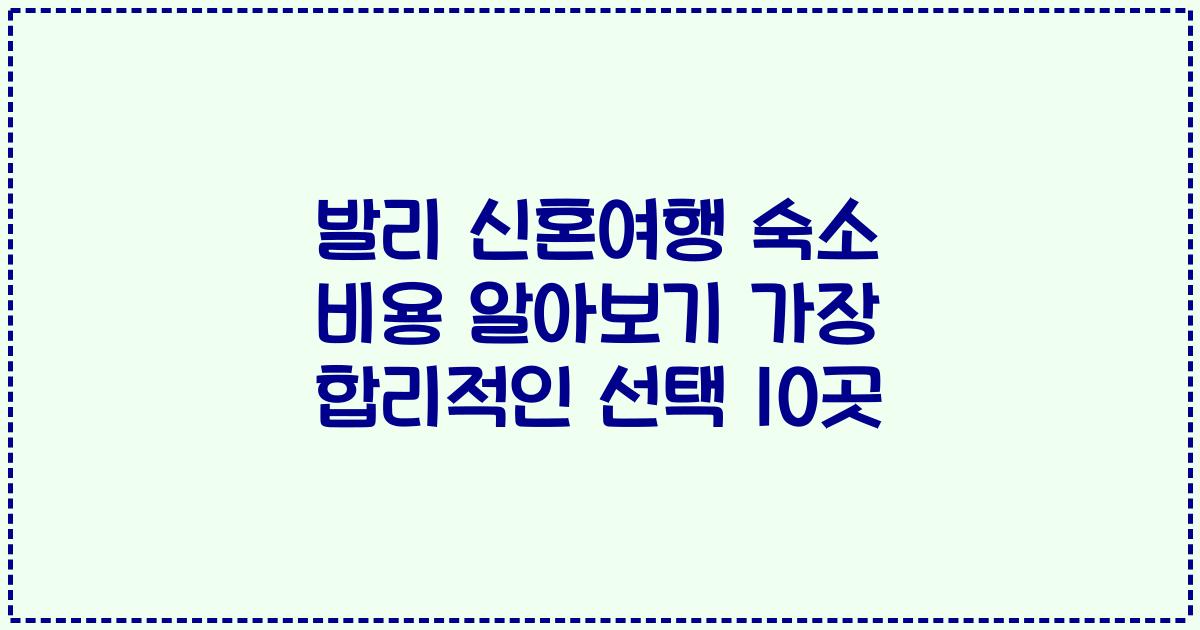 발리 신혼여행 숙소 비용 알아보기 가장 합리적인 선택 10곳