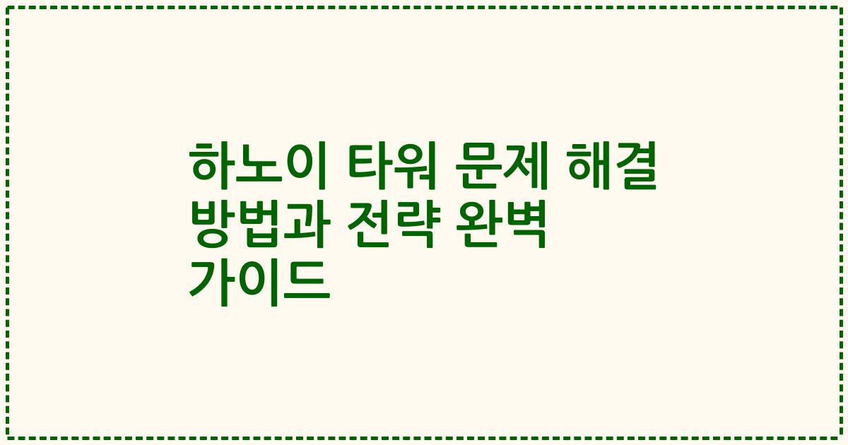 하노이 타워 문제 해결 방법과 전략 완벽 가이드