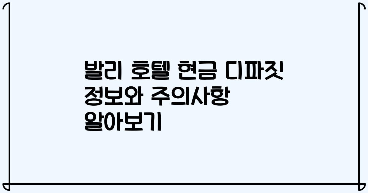 발리 호텔 현금 디파짓 정보와 주의사항 알아보기