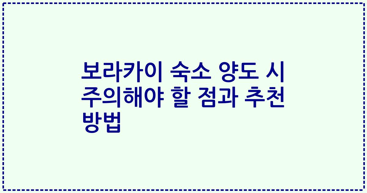 보라카이 숙소 양도 시 주의해야 할 점과 추천 방법