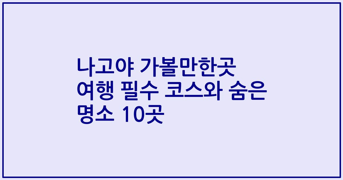 나고야 가볼만한곳 여행 필수 코스와 숨은 명소 10곳