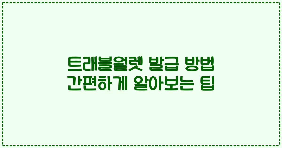 트래블월렛 발급 방법 간편하게 알아보는 팁