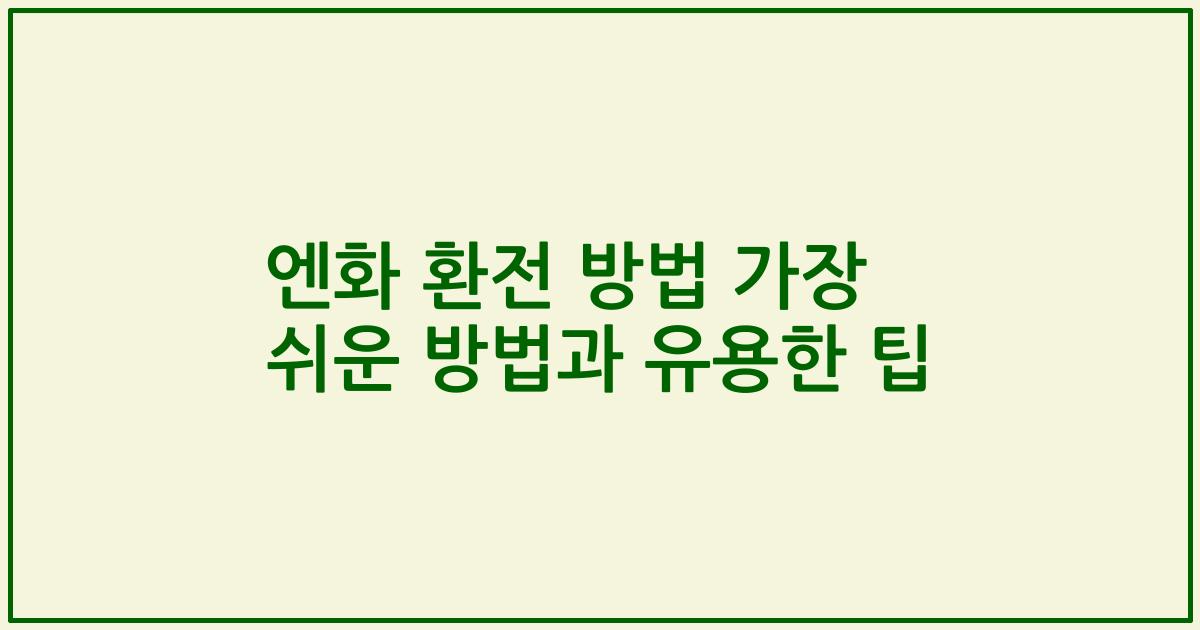 엔화 환전 방법 가장 쉬운 방법과 유용한 팁