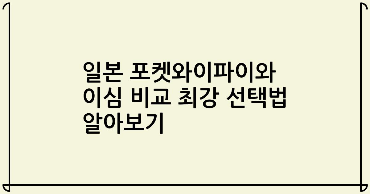 일본 포켓와이파이와 이심 비교 최강 선택법 알아보기