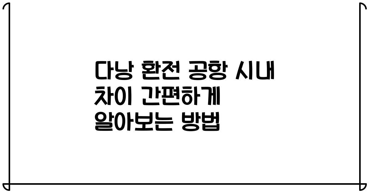 다낭 환전 공항 시내 차이 간편하게 알아보는 방법