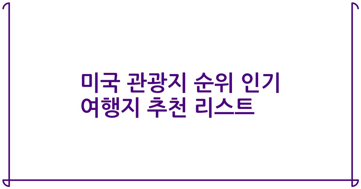 미국 관광지 순위 인기 여행지 추천 리스트