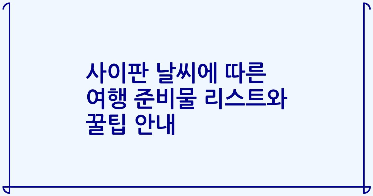 사이판 날씨에 따른 여행 준비물 리스트와 꿀팁 안내