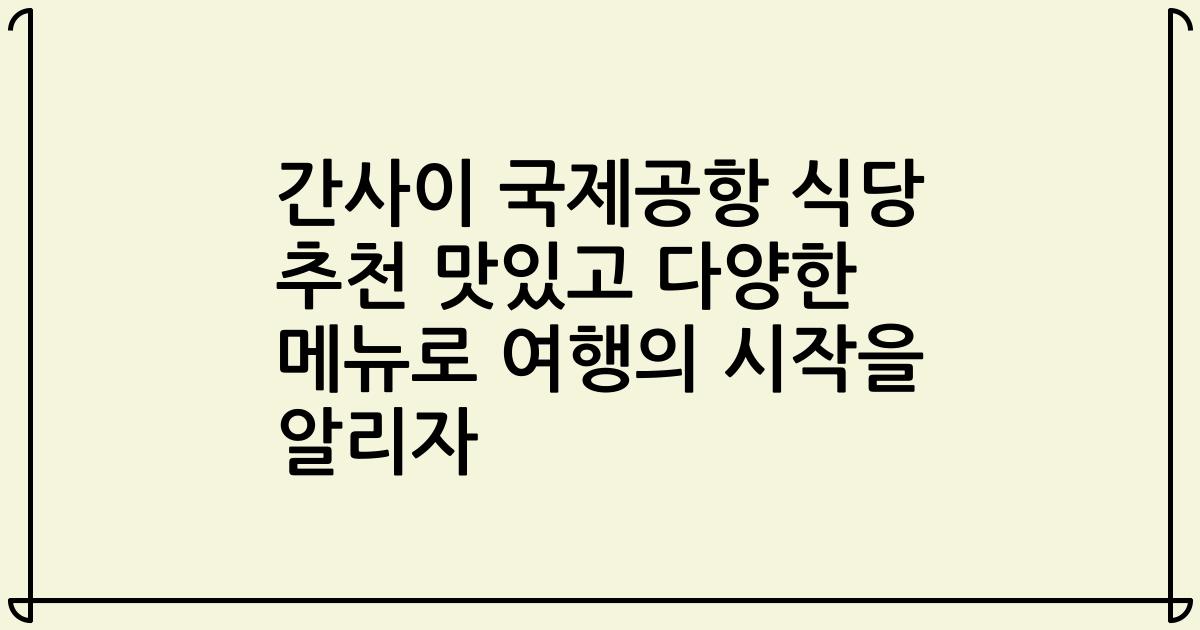 간사이 국제공항 식당 추천 맛있고 다양한 메뉴로 여행의 시작을 알리자