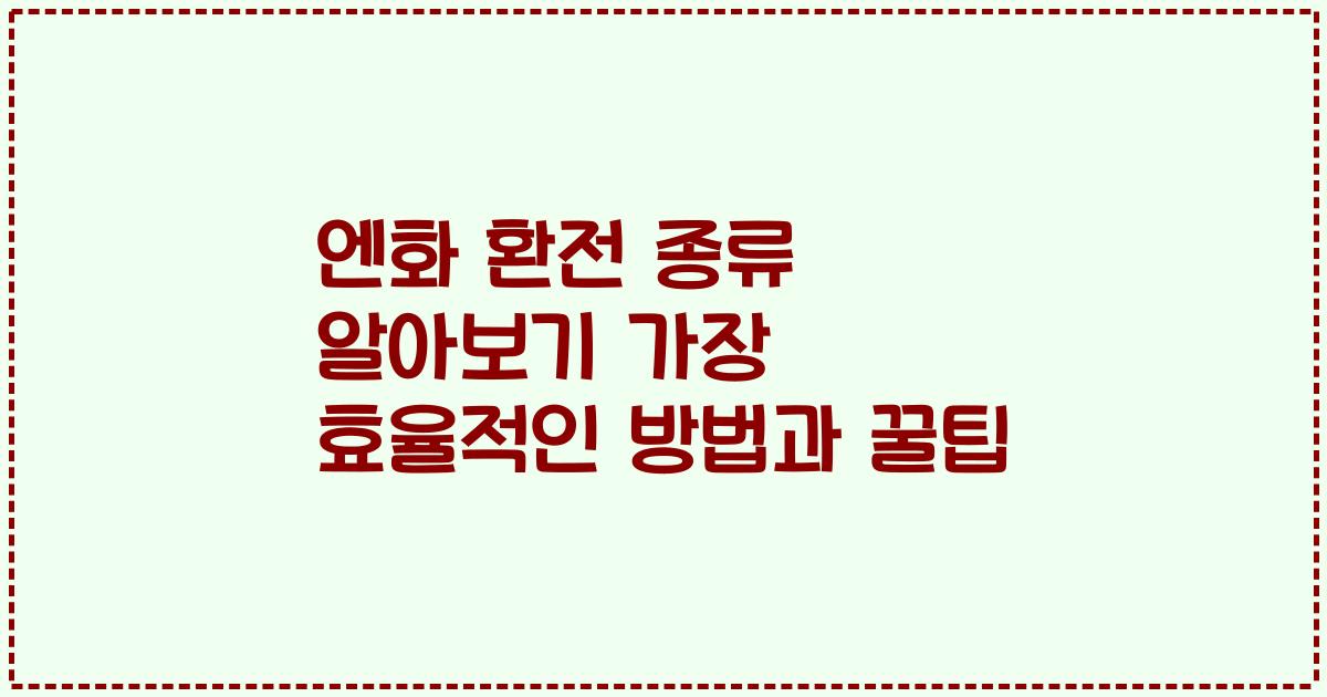 엔화 환전 종류 알아보기 가장 효율적인 방법과 꿀팁