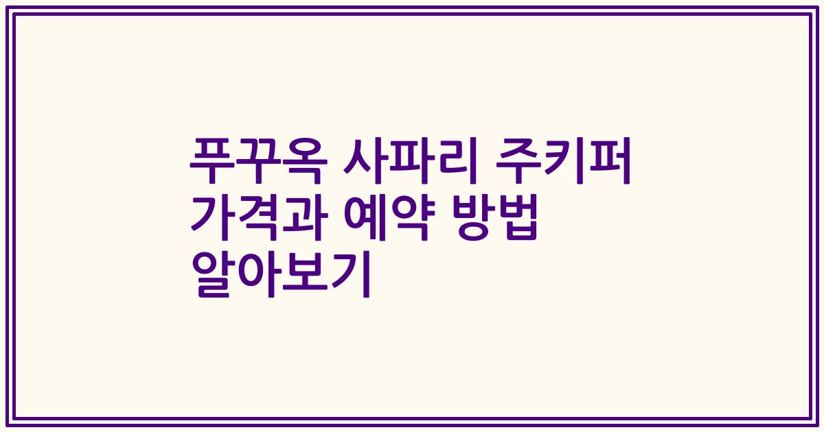 푸꾸옥 사파리 주키퍼 가격과 예약 방법 알아보기