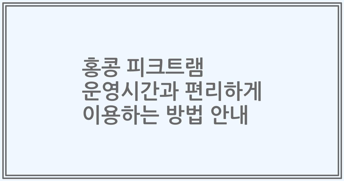 홍콩 피크트램 운영시간과 편리하게 이용하는 방법 안내