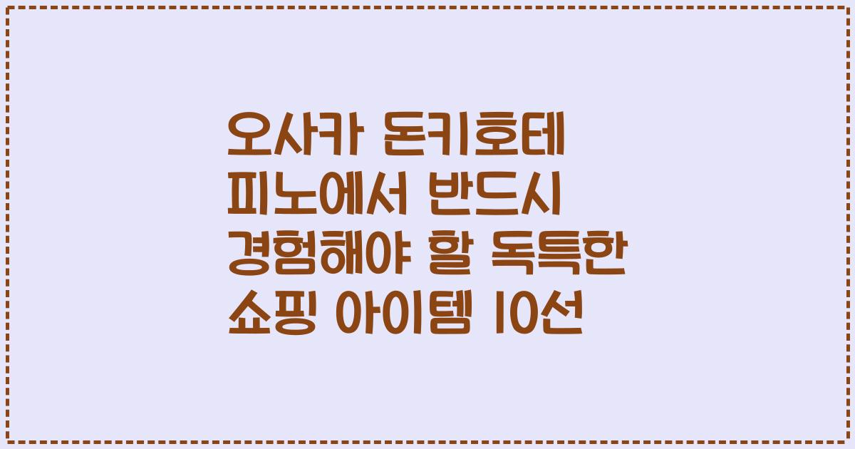 오사카 돈키호테 피노에서 반드시 경험해야 할 독특한 쇼핑 아이템 10선