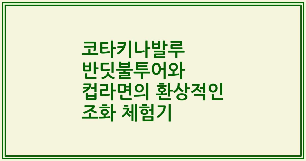 코타키나발루 반딧불투어와 컵라면의 환상적인 조화 체험기