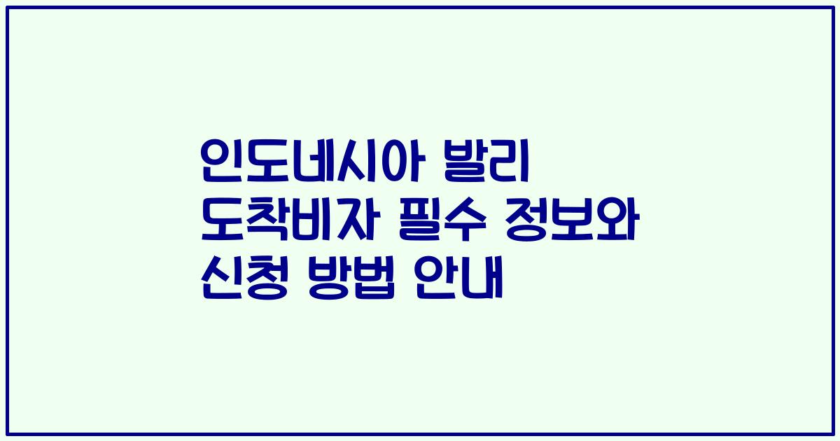 인도네시아 발리 도착비자 필수 정보와 신청 방법 안내
