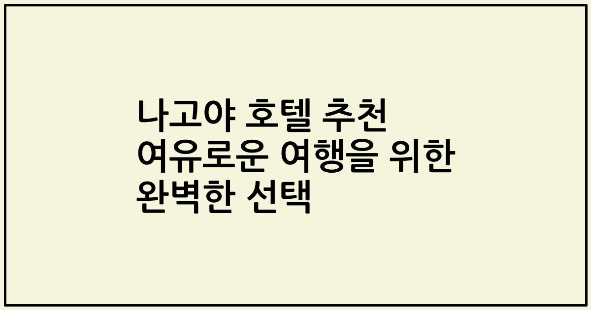 나고야 호텔 추천 여유로운 여행을 위한 완벽한 선택