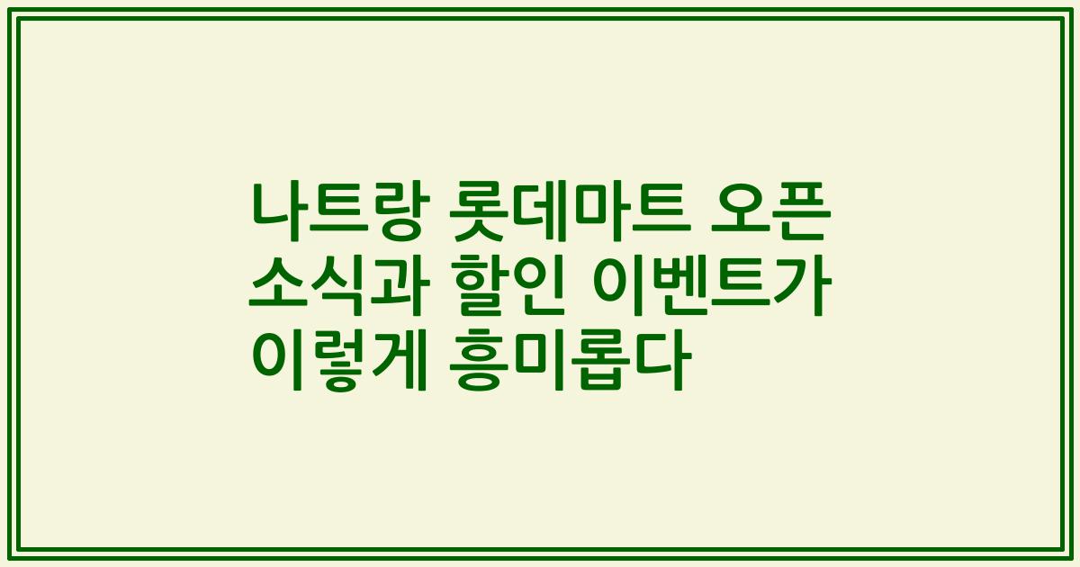 나트랑 롯데마트 오픈 소식과 할인 이벤트가 이렇게 흥미롭다